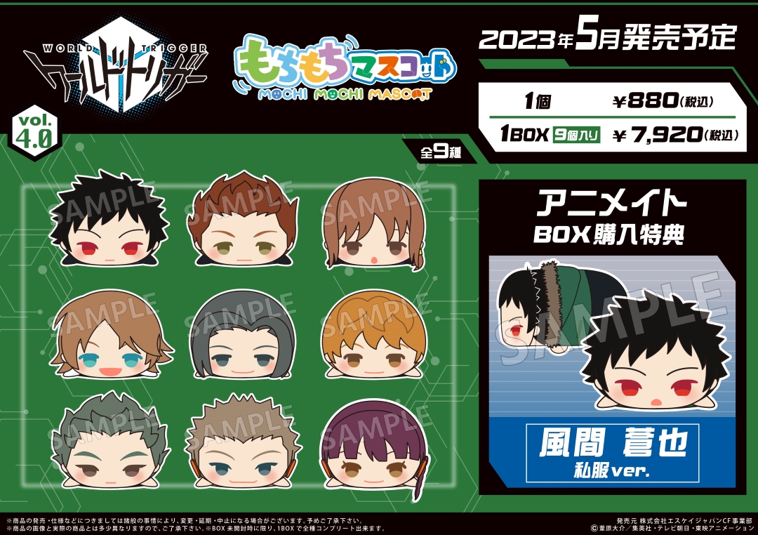5月26日＞より【もちもちマスコット ワールドトリガー vol.4.0】が順次