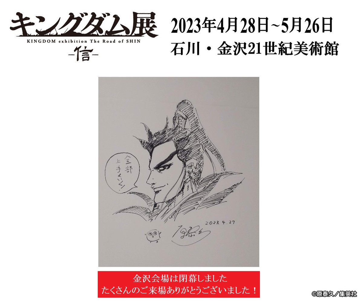 キングダム展 －信－ (@kingdom_exhibit) / Posts / X