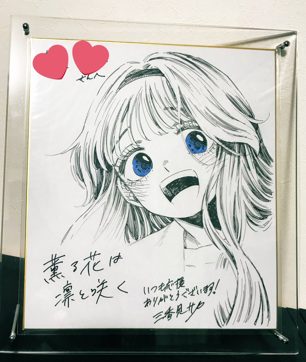 薫る花は凛と咲く」のプレゼントキャンペーンに当選し三香見サカ先生