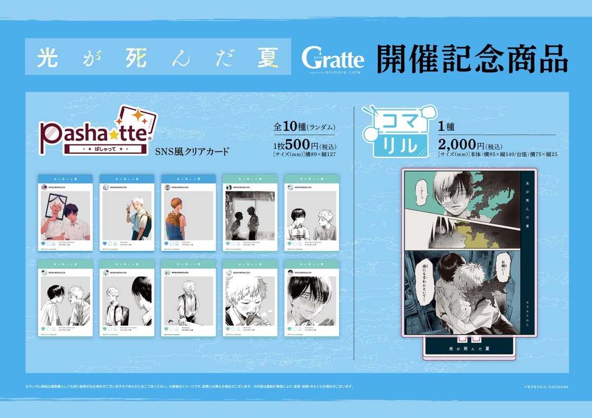 光が死んだ夏 × Gratte』 本日、6月2日（金）より #グラッテ コラボ
