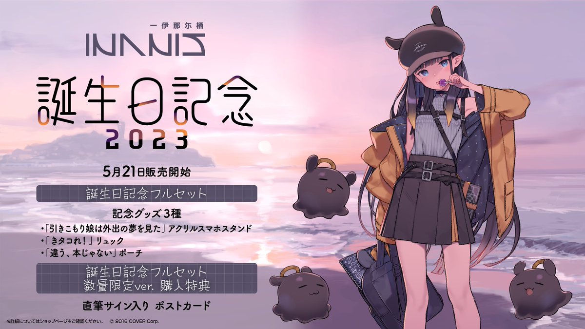 🐙商品情報🐙 「#一伊那尓栖（@ninomaeinanis） 誕生日記念2023」販売