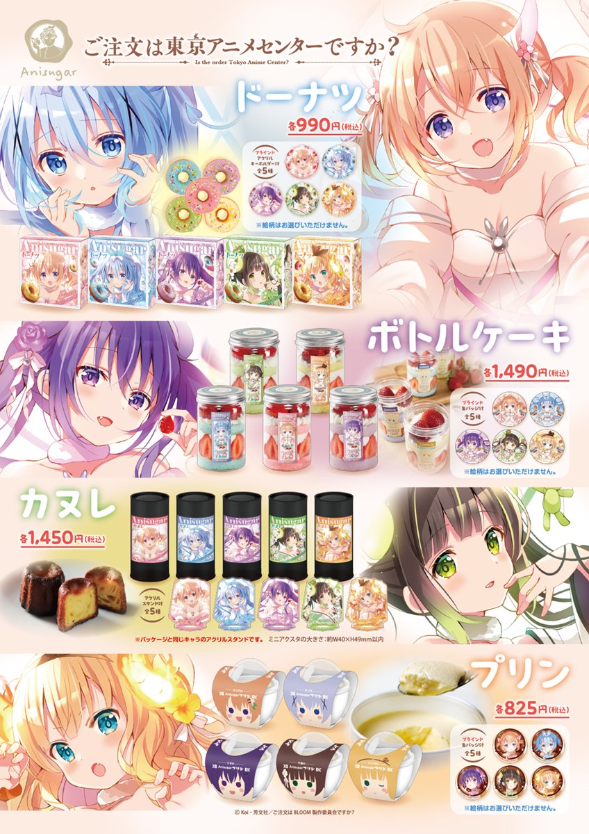 🎉本日より販売開始🎉／ 『ご注文は東京アニメセンターですか？』開催