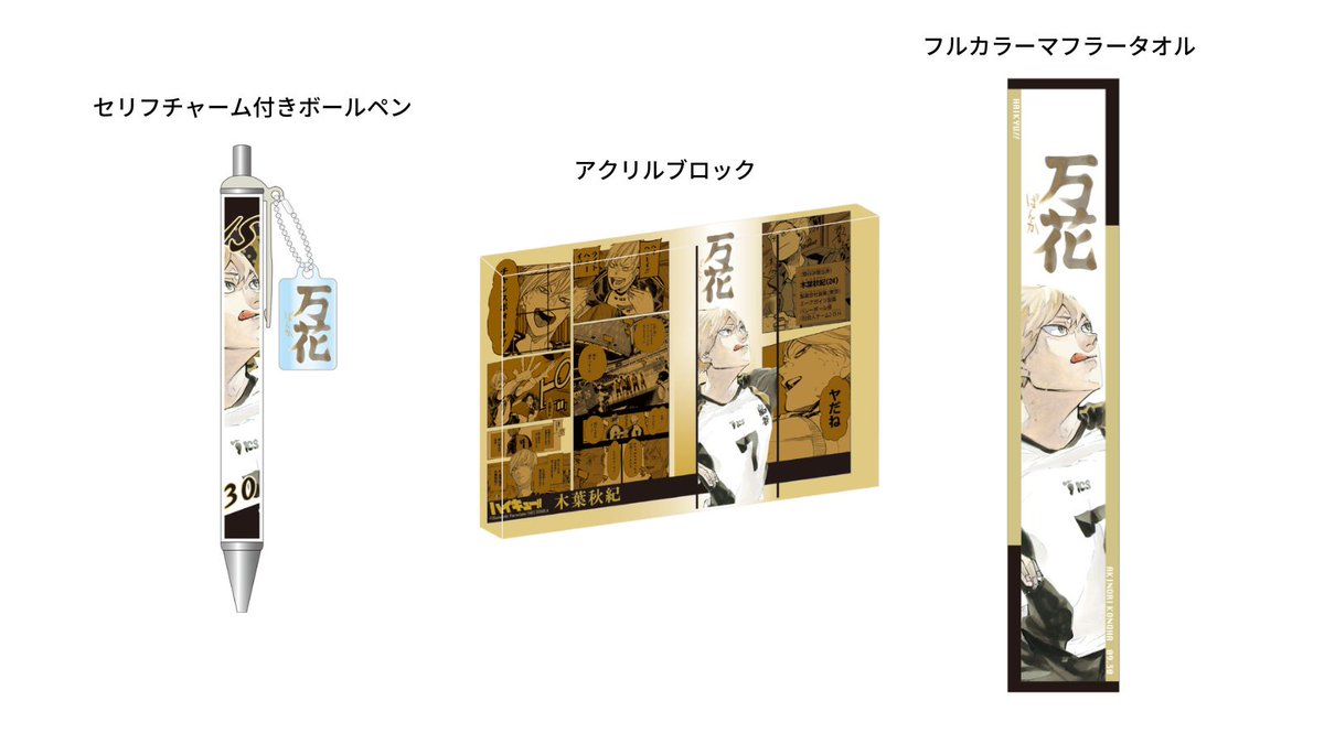 ハイキュー 2022 アクリルブロック HEROES 木葉秋紀 Amazon.co.jp