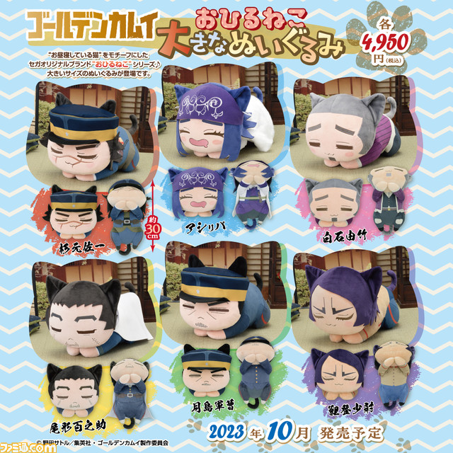 ゴールデンカムイ』“おひるねこ”シリーズより約30センチのビッグサイズ