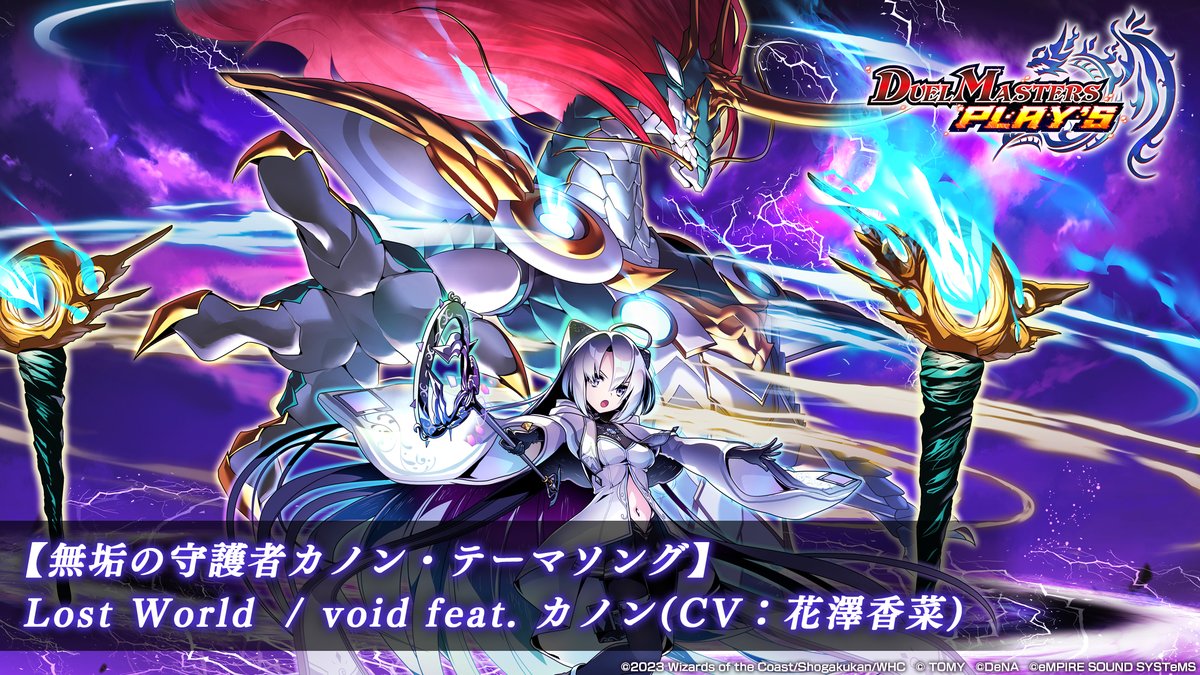 楽曲情報】 無垢の守護者カノン テーマソング タイトル：Lost World