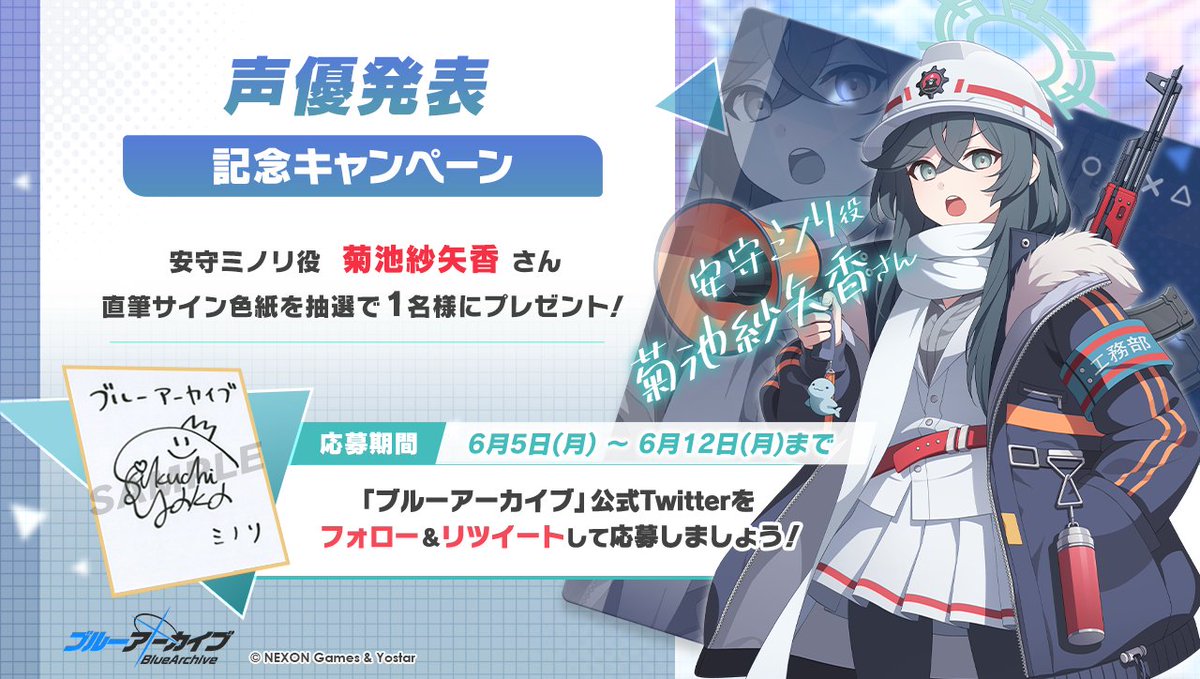 💎ブルアカプレゼントキャンペーン💎 安守ミノリ役 #菊池紗矢香 さんの