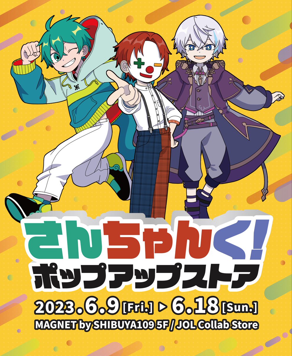 📣お知らせ📣】 さんちゃんく！POP UP STORE 開催決定🎉 たくさんの新