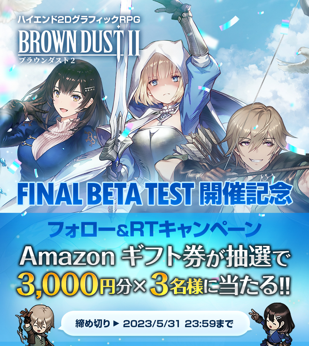 ファイナルβテスト開催記念RTキャンペーン！】 抽選で3名様にAmazon