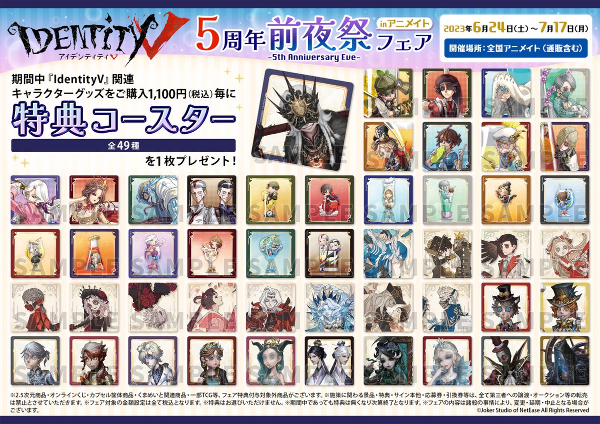 Identity V』5周年前夜祭フェア ～5th Anniversary Eve～ in