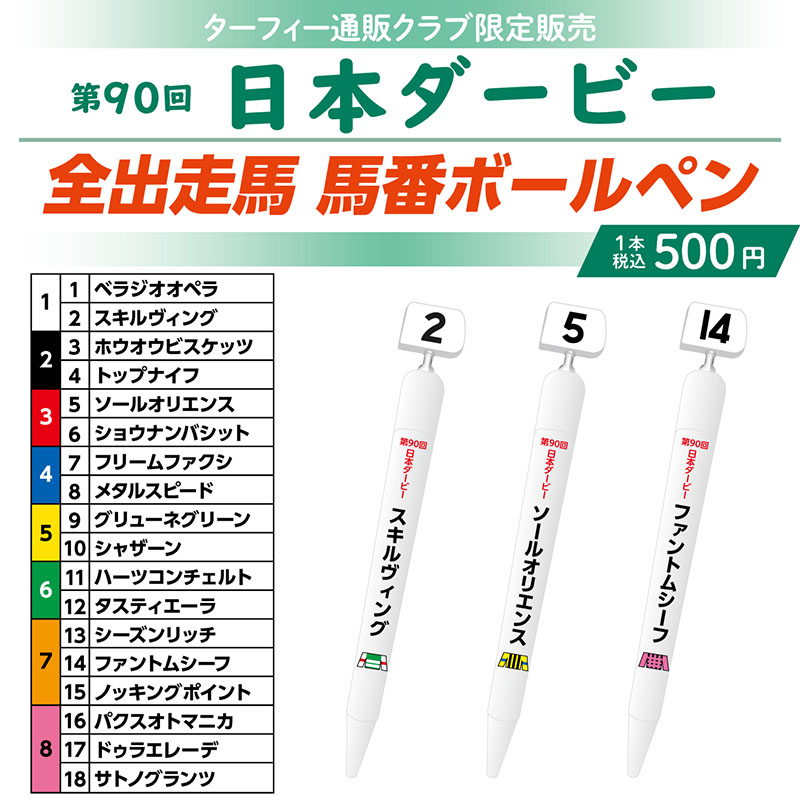 期間限定発売！】 5/28(日)に行われる第90回日本ダービーの馬番