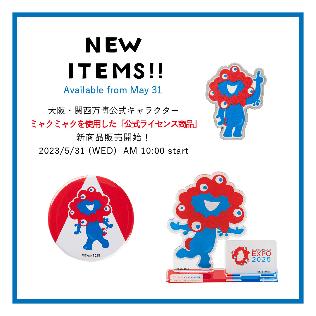 📢ミャクミャクグッズNEWS🎉 5月31日10時より、#ミャクミャク の新しい