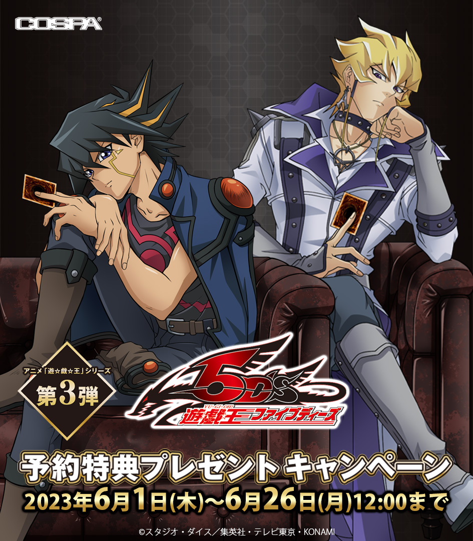 ◤アニメ「遊☆戯☆王」シリーズ 【第3弾】◢ 今年15周年を迎えた『遊