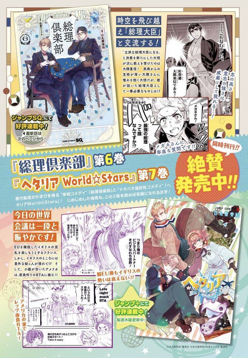 🎊『総理倶楽部』6巻と『ヘタリアWorld☆Stars』7巻が本日同時発売