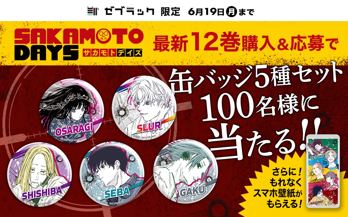 当選品】 サカモトデイズ 大佛 缶バッジ ゼブラック 12巻