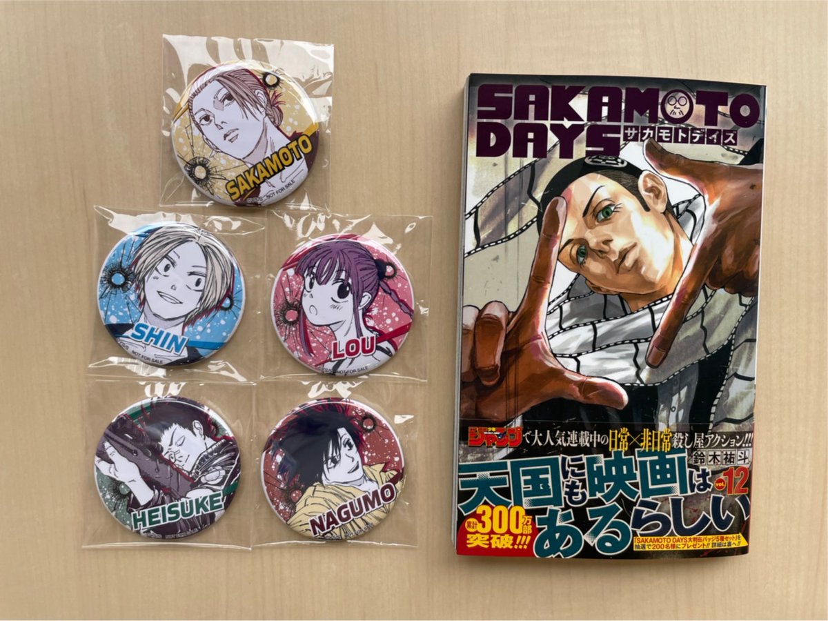 SAKAMOTODAYS 12巻のコミックス帯の 応募券から当たるプレゼントは直径