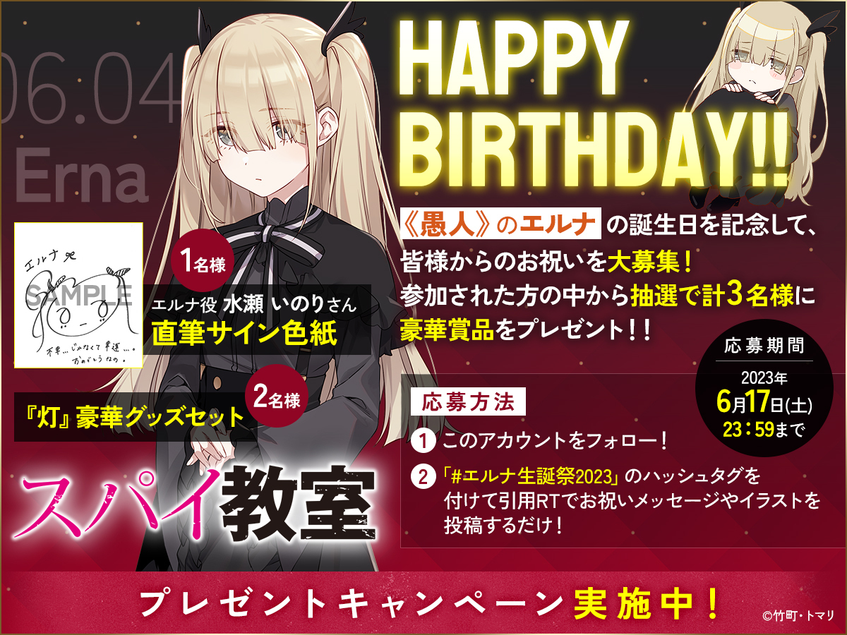 6月4日は エルナの誕生日🎂 ＼ #エルナ生誕祭2023 を 付けたコメントや