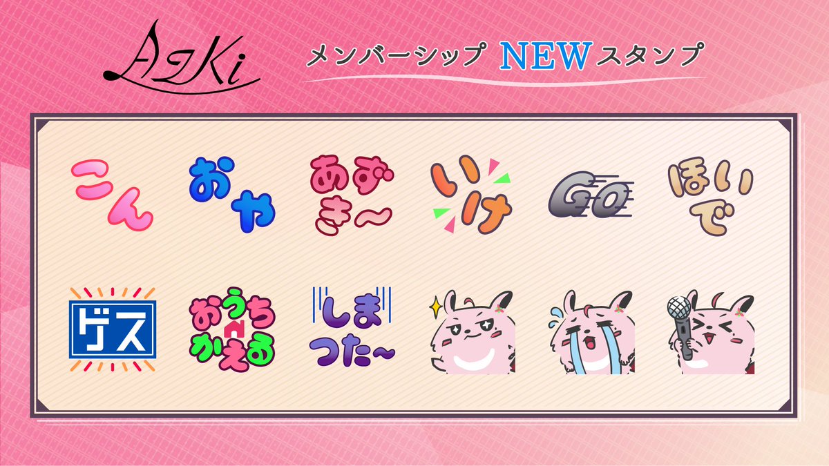 🎉メンバーシップ限定 新スタンプ登場🎉 NEWスタンプを追加しました
