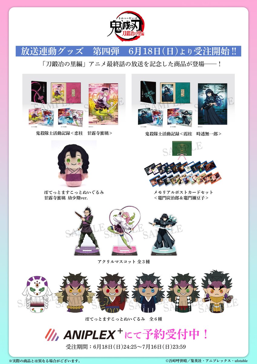テレビアニメ「鬼滅の刃」刀鍛冶の里編 『放送連動グッズ第四弾』が