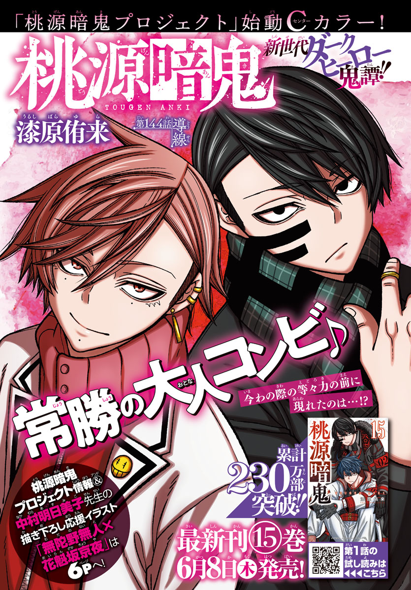 桃源暗鬼 Cカラー！】 本日発売の週刊少年チャンピオン28号で桃源暗鬼