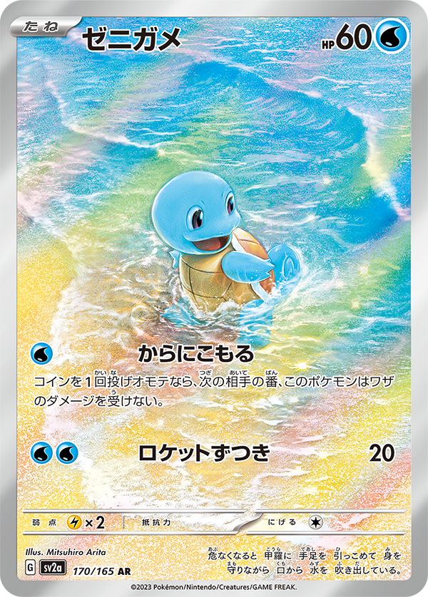 新カード公開】 ポケモンカード151収録 ✓ゼニガメ AR ✓カメール AR