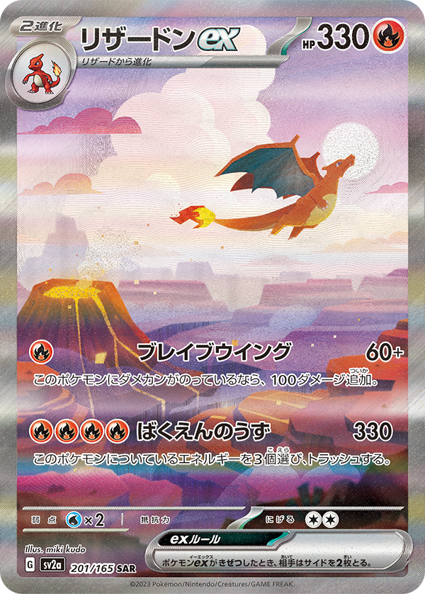 ポケモンカード151収録】 リザードンex SAR イラスト:miki kudo