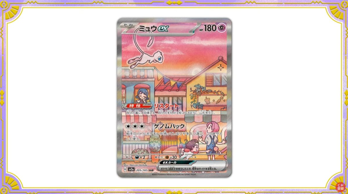 新カード「ミュウex SAR」ポケモンカード151収録 ポケモンカード151