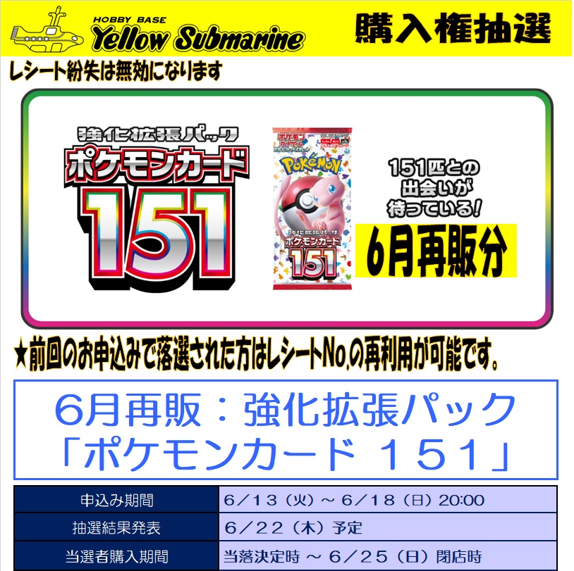 ポケモンカード151：6月再販」の購入権抽選を明日より実施予定です