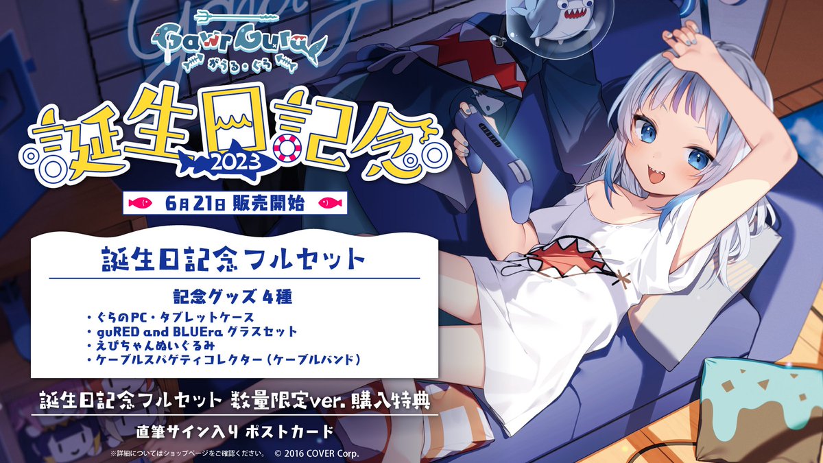 🔱商品情報🔱 「#がうる・ぐら（@gawrgura）誕生日記念2023」グッズ