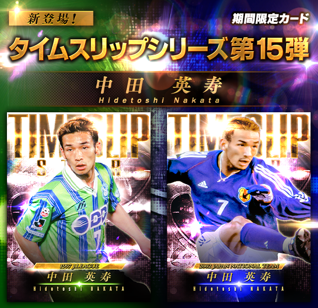 新カード「タイムスリップシリーズ第15弾・中田英寿」がベルマーレ平塚