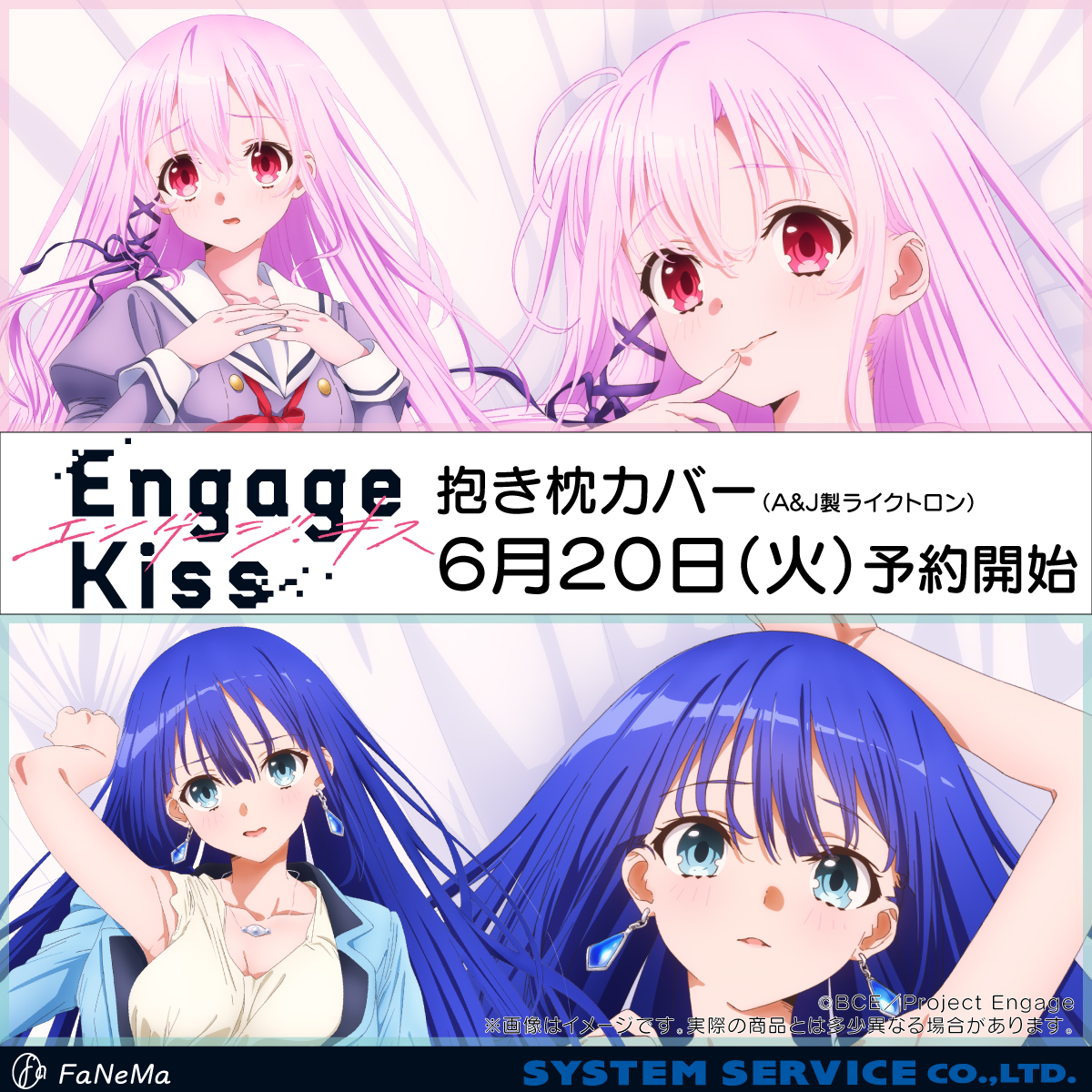 お知らせ③】 『Engage Kiss』抱き枕カバー 6/20（火）より予約開始