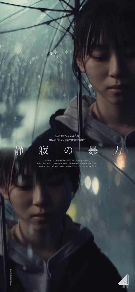 櫻坂46 6thシングル「Start over!」収録の三期生楽曲「静寂の暴力」の