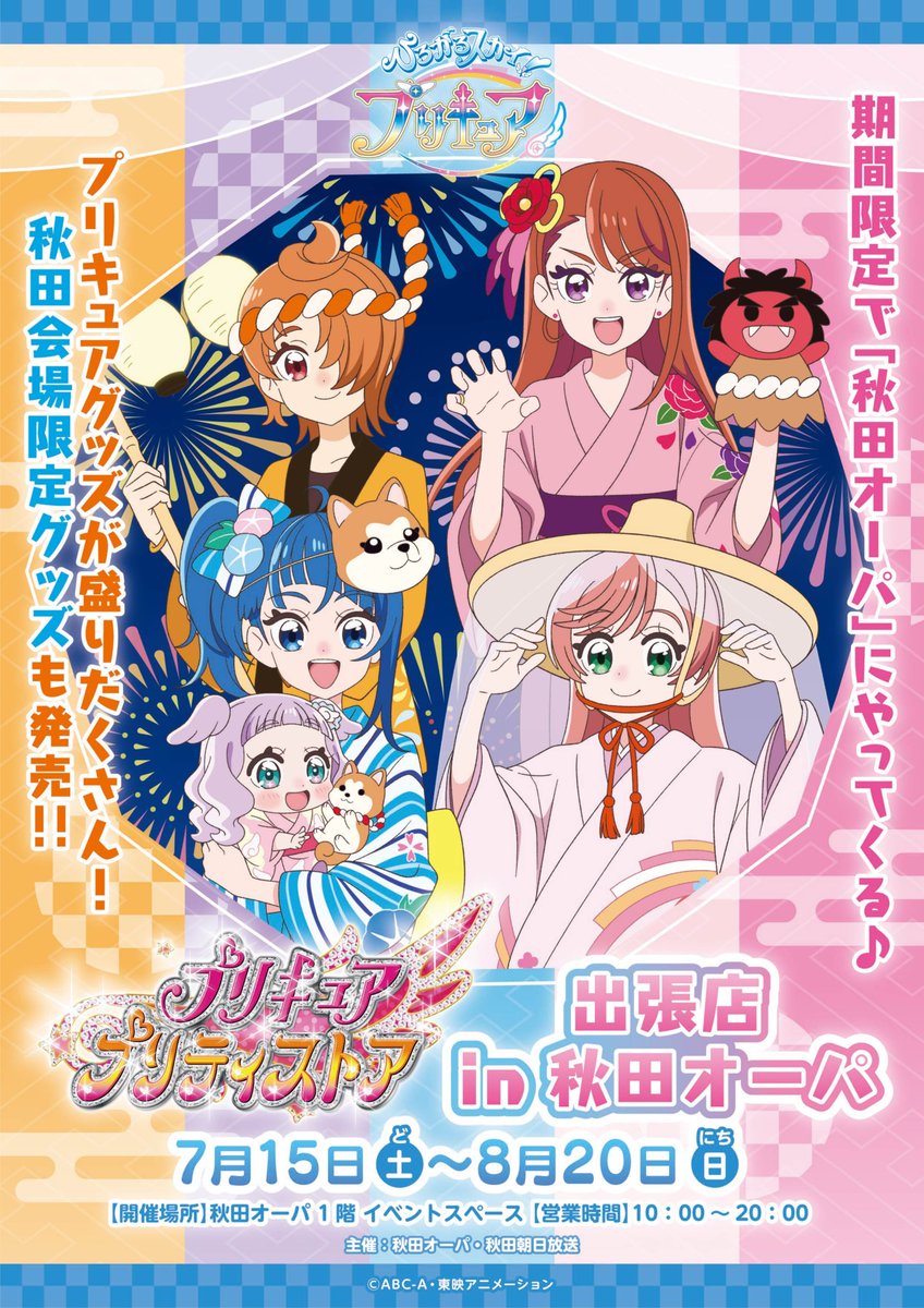 7/15(土)～8/20(日)期間限定 『秋田オーパ』にプリキュア プリティ