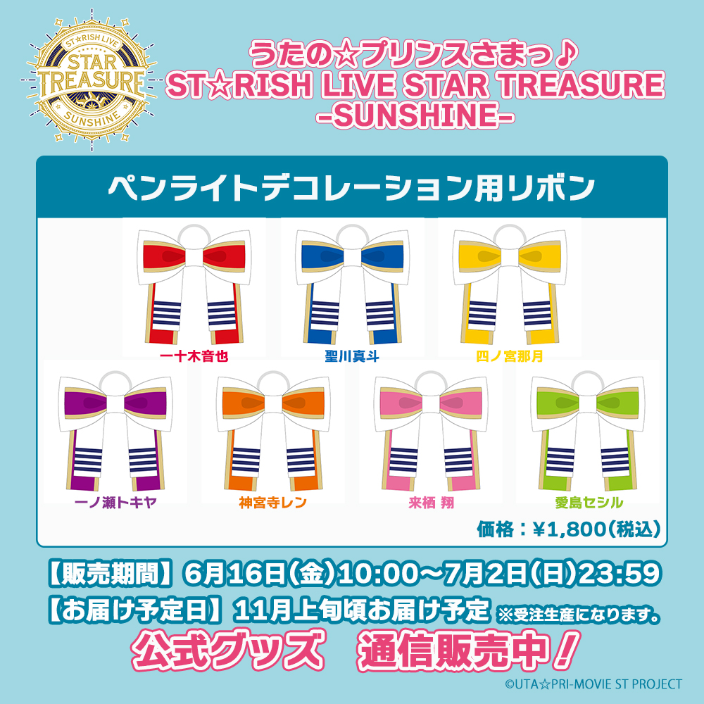 📢公式グッズ紹介／ ペンライトデコレーション用 リボン🎀 うたの