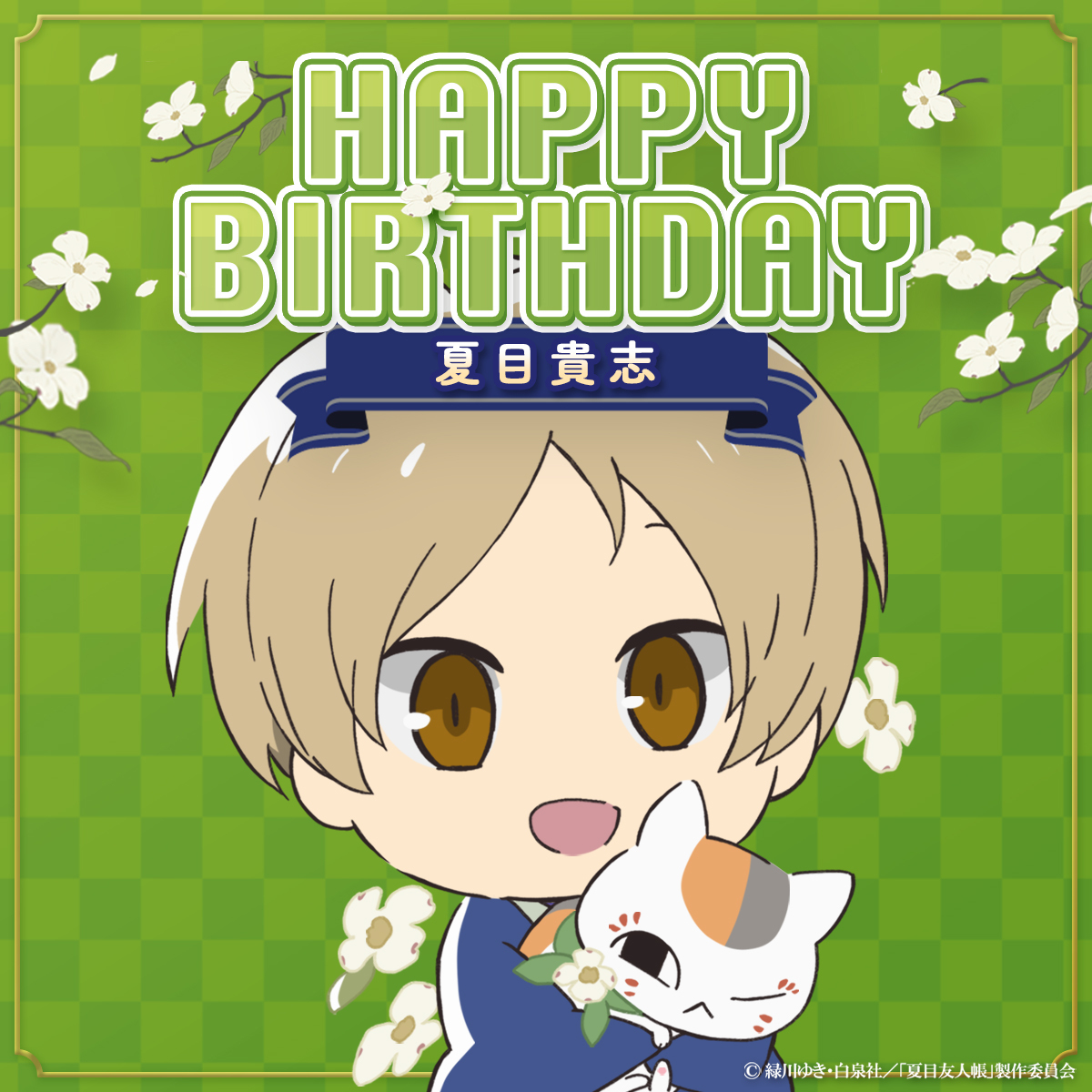 Happy Birthday ˊ˗ 本日7/1は #夏目貴志 の誕生日🎂✨ そしてアニメ