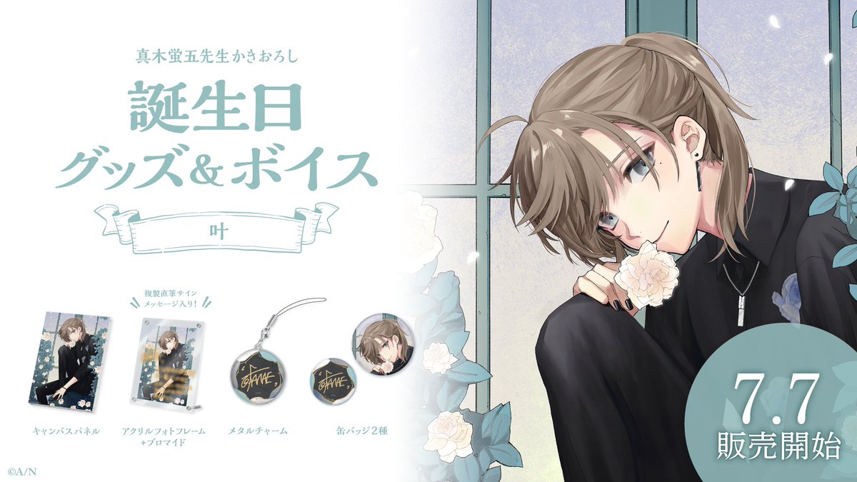 🎂叶 誕生日グッズ＆ボイス販売決定！】 叶(@Kanae_2434)の誕生日を