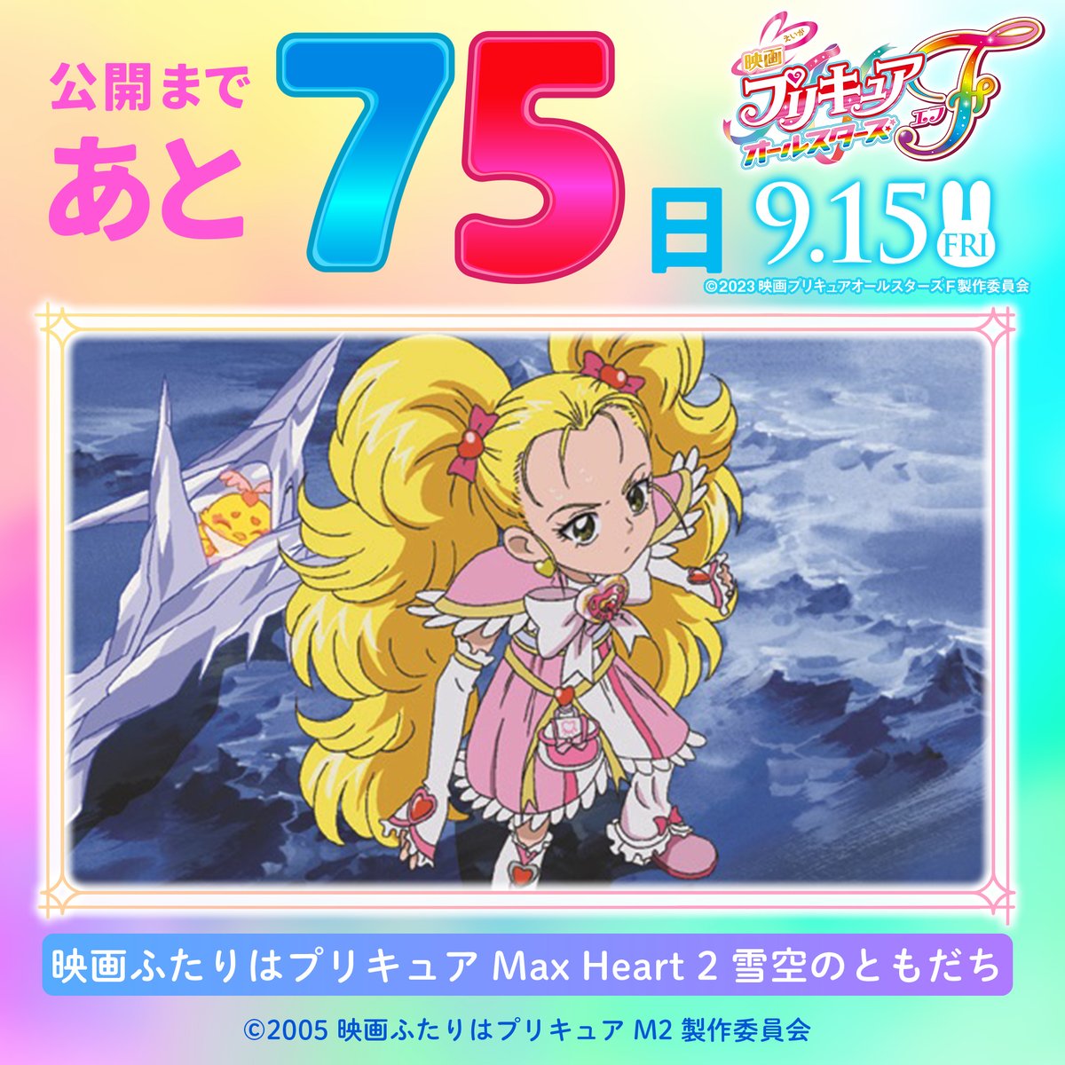 ⋰ #映画プリキュアオールスターズF 公開までのカウントダウン