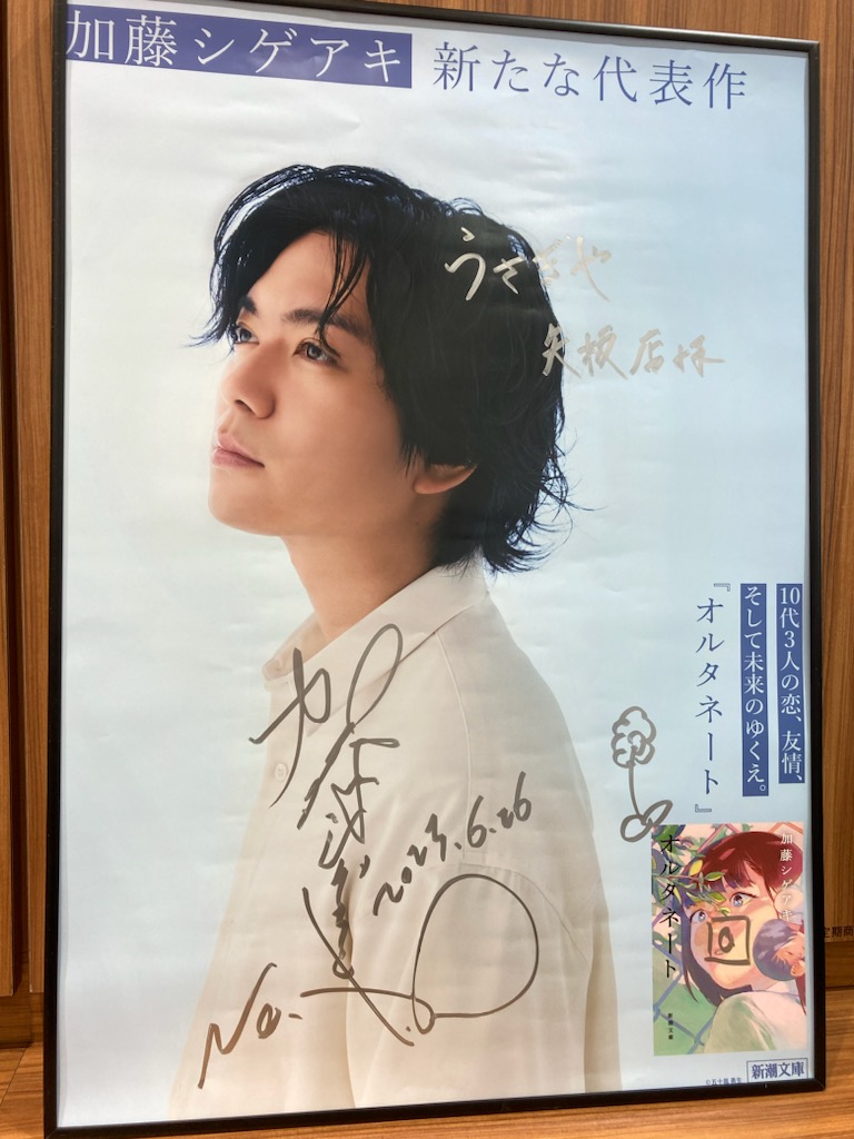 加藤シゲアキさん『オルタネート』（新潮文庫6月26日発売予定）直筆