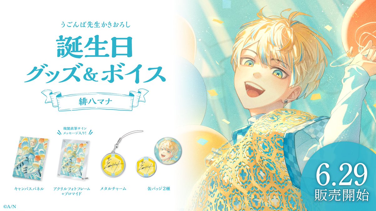 🎂緋八マナ 誕生日グッズ＆ボイス販売決定！】 緋八マナ(@Hibachi_Mana