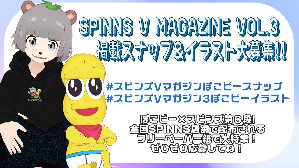 🌟スピンズVマガジン×ぽこピー スナップ＆イラスト募集🌟 夏発売の第6