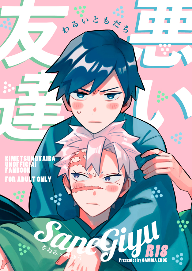 6/25 JBF新刊 悪い友達/さねぎゆ/R18/B5/40p 友達のふ