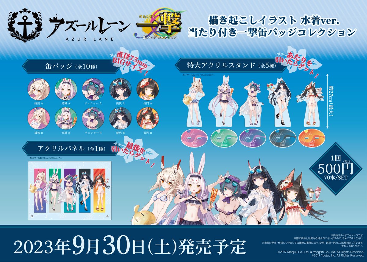 新商品情報】 『アズールレーン』の「当たり付き一撃缶バッジ