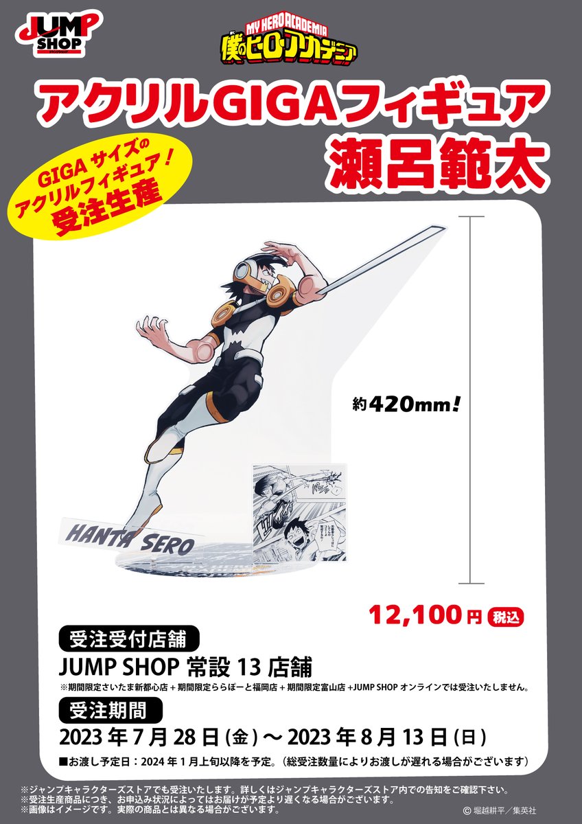 ☆JUMP SHOP原作受注商品情報☆ 7/28(金)～8/13(日) JUMP SHOP常設13