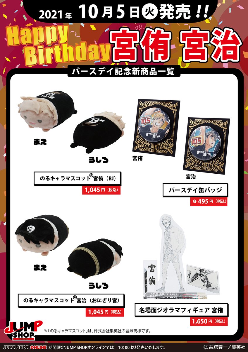 ☆JUMP SHOP原作新商品情報☆ 本日10/5(火)発売！ 『ハイキュー!!』宮