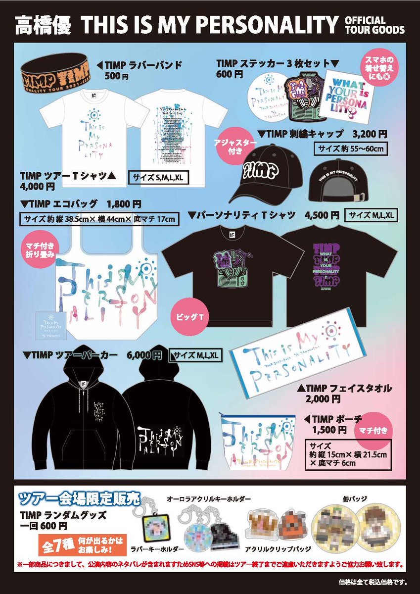 高橋優 LIVE TOUR 2021-2022 「THIS IS MY PERSONALITY」 ツアーグッズ