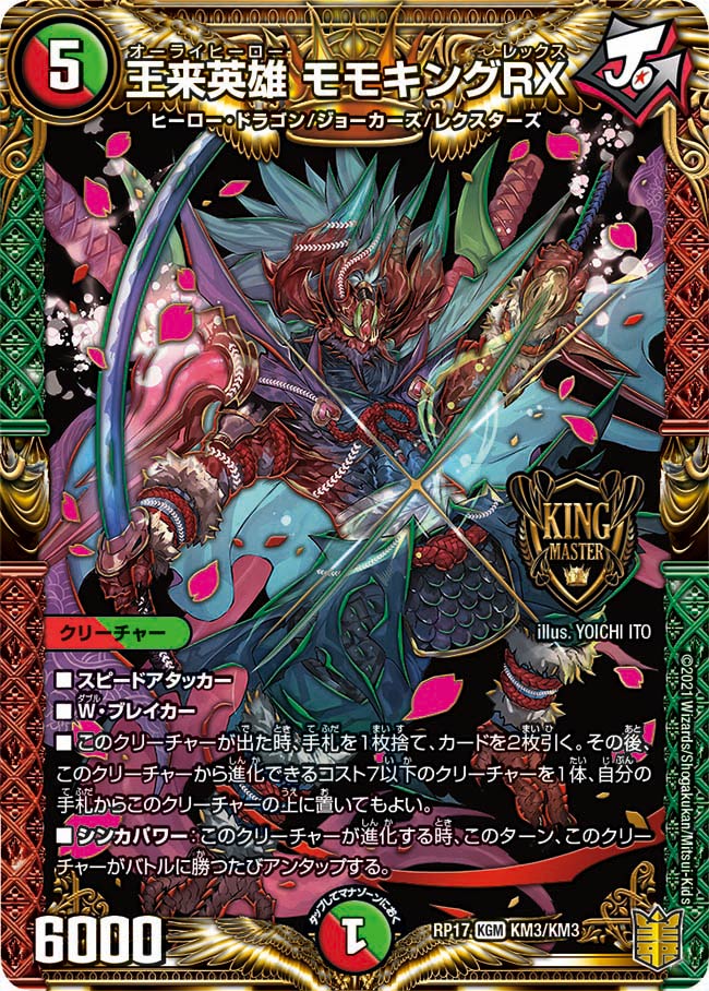 デュエルマスターズ】自分の《禁断英雄 モモキングダムX》の「出た時