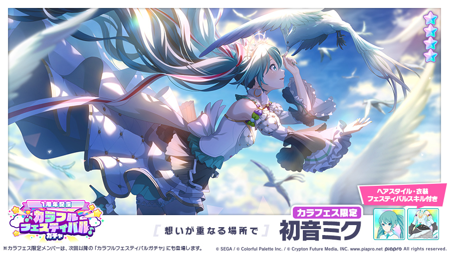 カラフルフェスティバルガチャ」に登場するカラフェス限定☆4メンバー