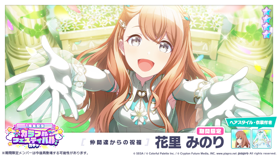 カラフルフェスティバルガチャ」に先行登場する期間限定☆4メンバーを