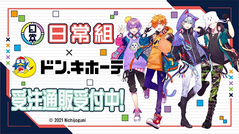 大好評につき『#日常組』×#ドン・キホーテ 限定描きおろしグッズの通販