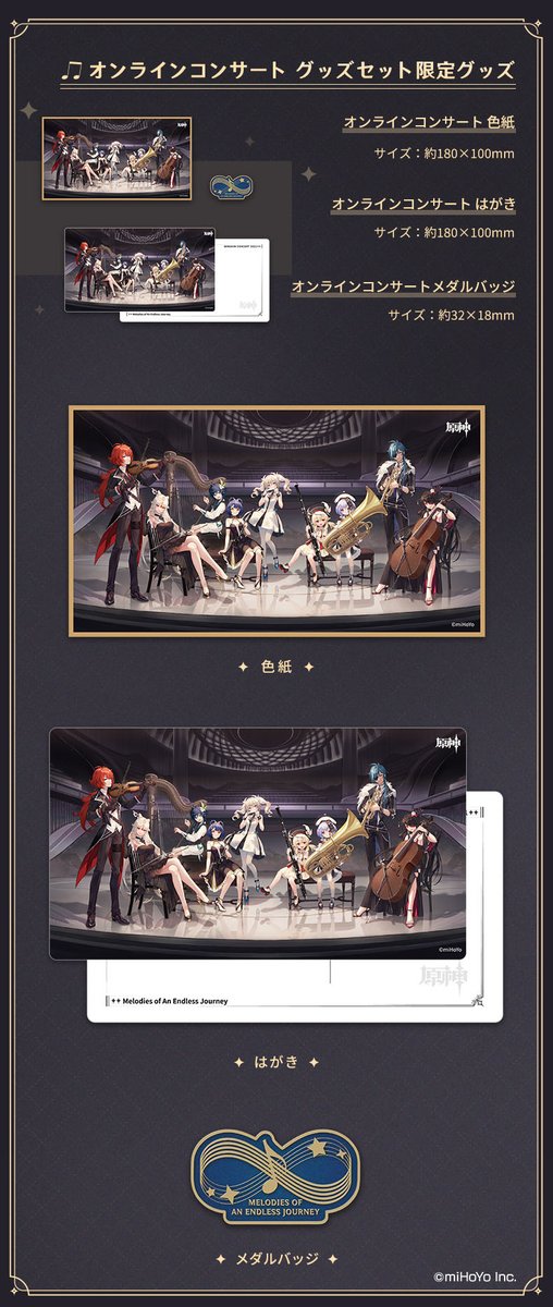 お知らせ】 『原神』オンラインコンサートグッズセットの期間限定予約