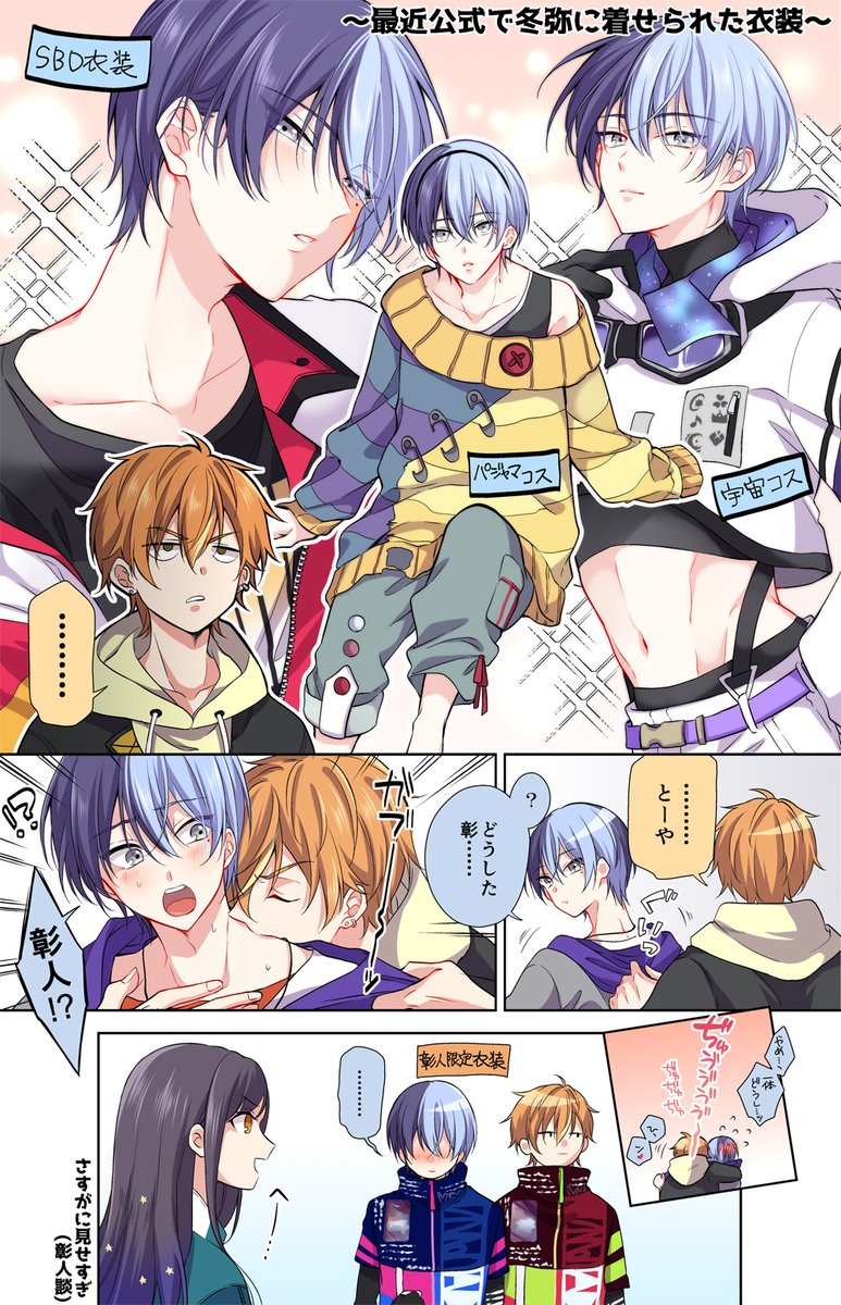 最近の冬弥ちゃんの衣装事情/彰冬 | あるけ🥞☕🔁❌ さんのマンガ